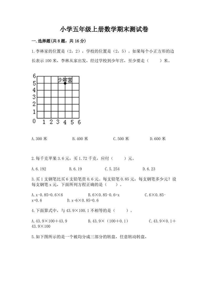 小学五年级上册数学期末测试卷及答案（历年真题）