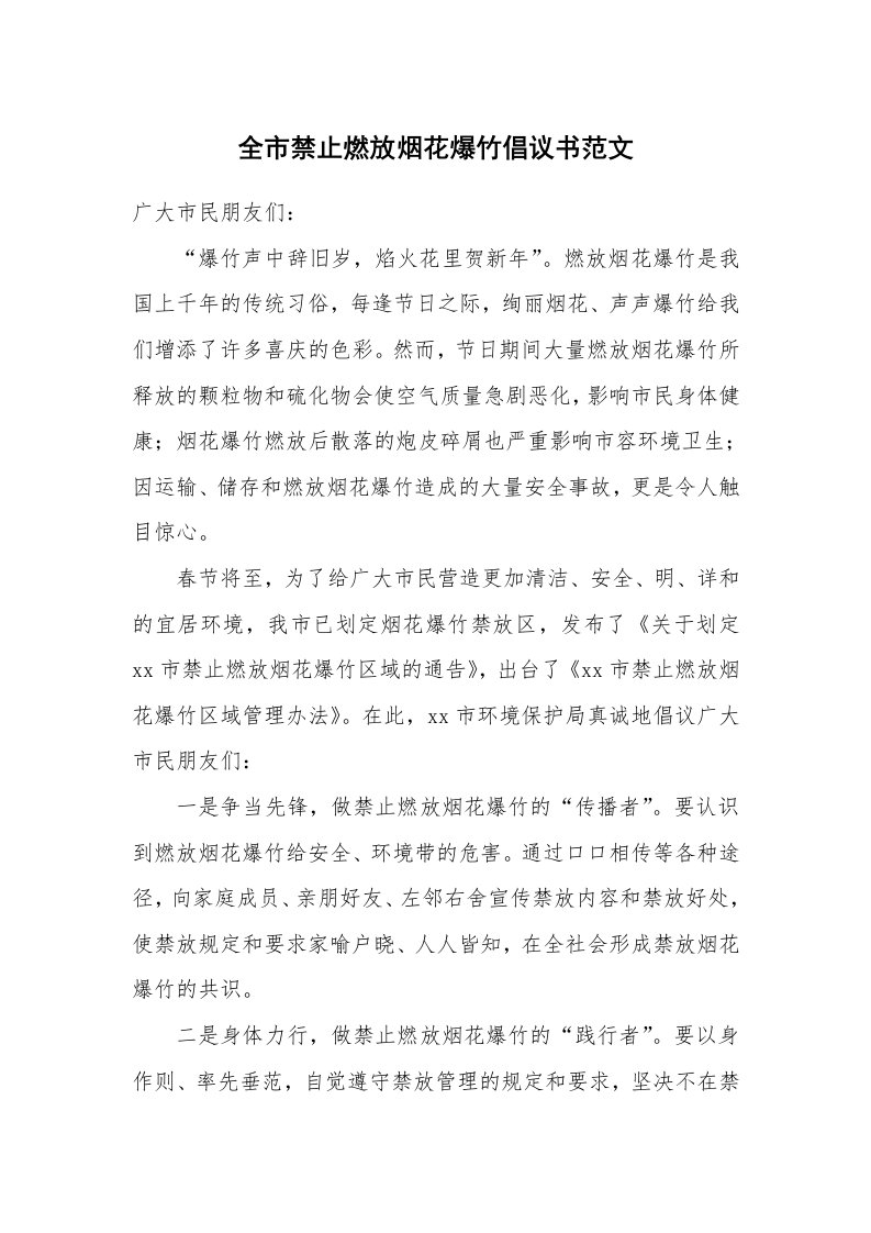 全市禁止燃放烟花爆竹倡议书范文