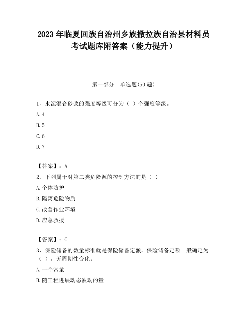 2023年临夏回族自治州乡族撒拉族自治县材料员考试题库附答案（能力提升）