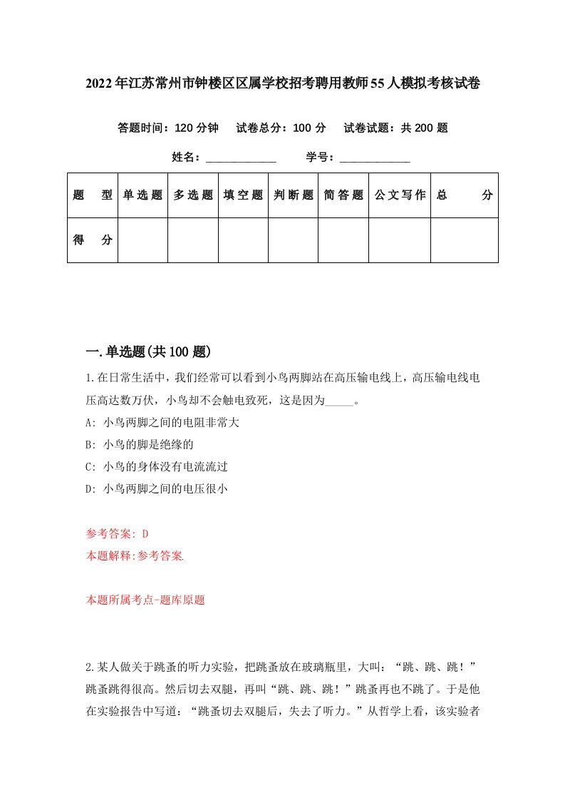 2022年江苏常州市钟楼区区属学校招考聘用教师55人模拟考核试卷2