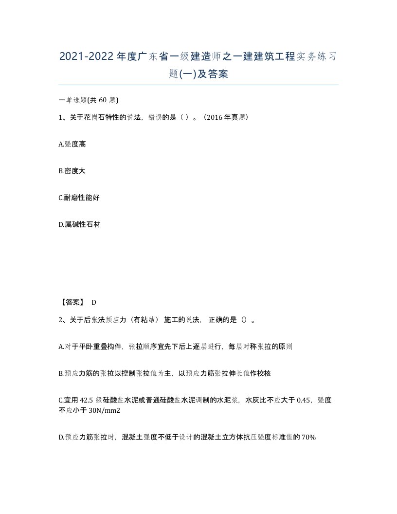 2021-2022年度广东省一级建造师之一建建筑工程实务练习题一及答案