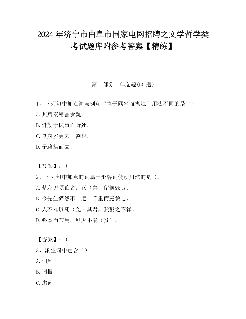 2024年济宁市曲阜市国家电网招聘之文学哲学类考试题库附参考答案【精练】