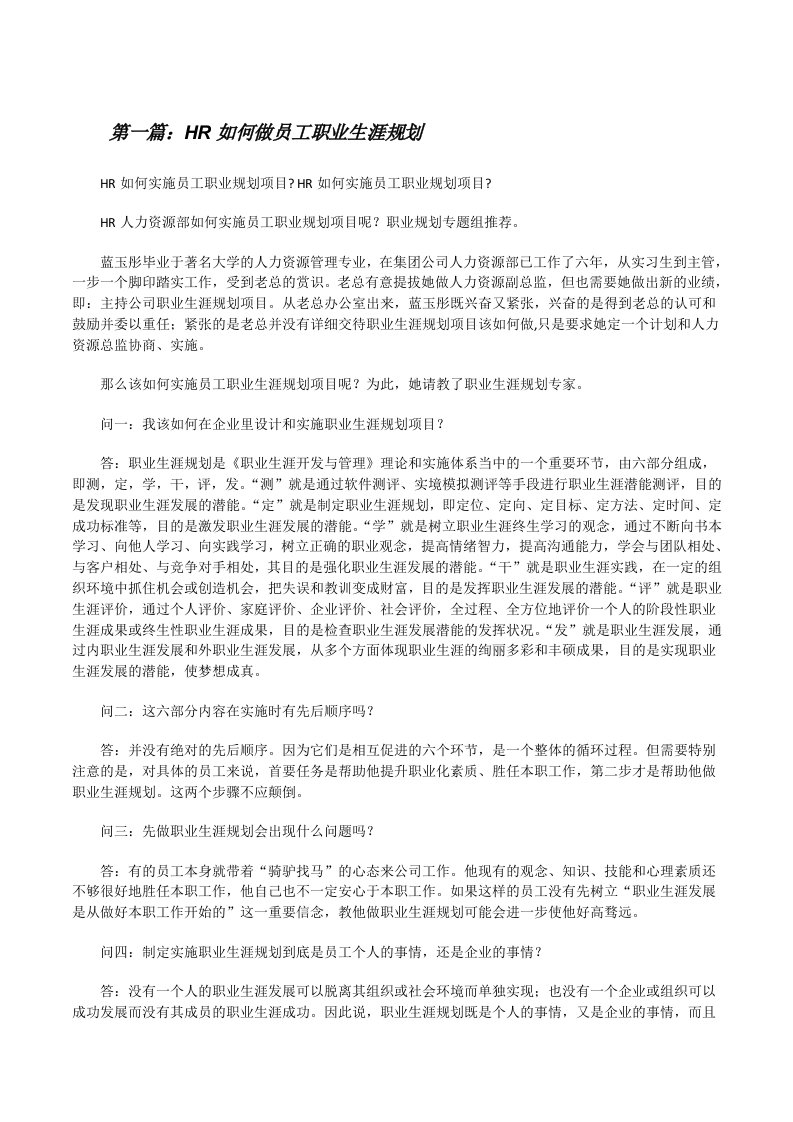 HR如何做员工职业生涯规划[修改版]