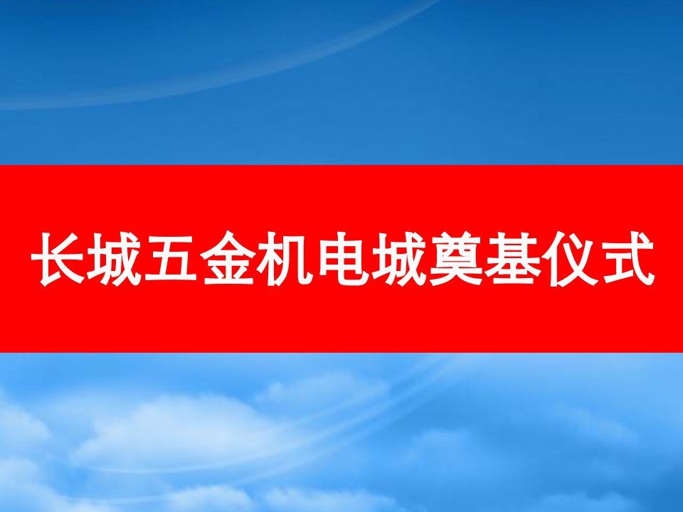 商业化运作大市场奠基仪式策划书