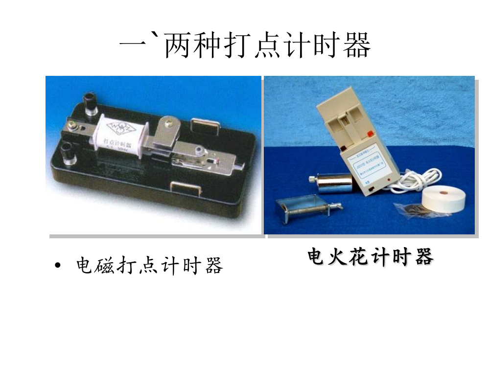 高中物理运动的描述实验用打点计时器测速教学新人教版必修