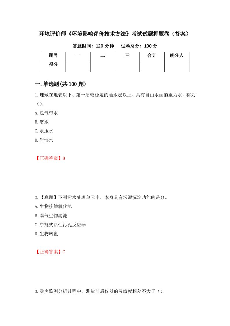 环境评价师环境影响评价技术方法考试试题押题卷答案第40套