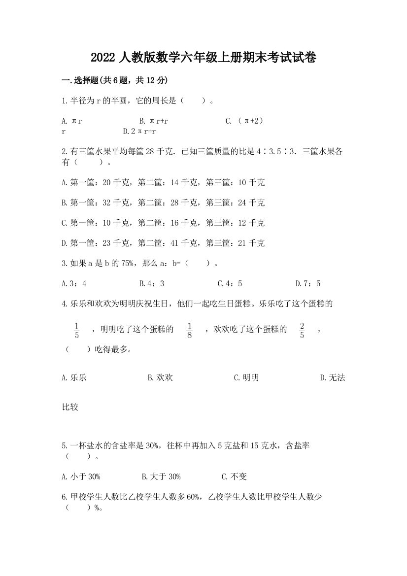 2022人教版数学六年级上册期末考试试卷【典优】