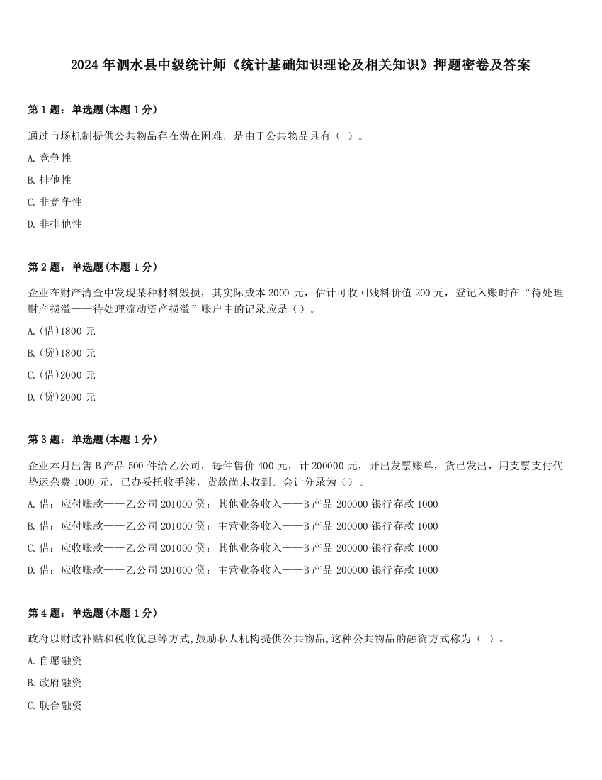 2024年泗水县中级统计师《统计基础知识理论及相关知识》押题密卷及答案