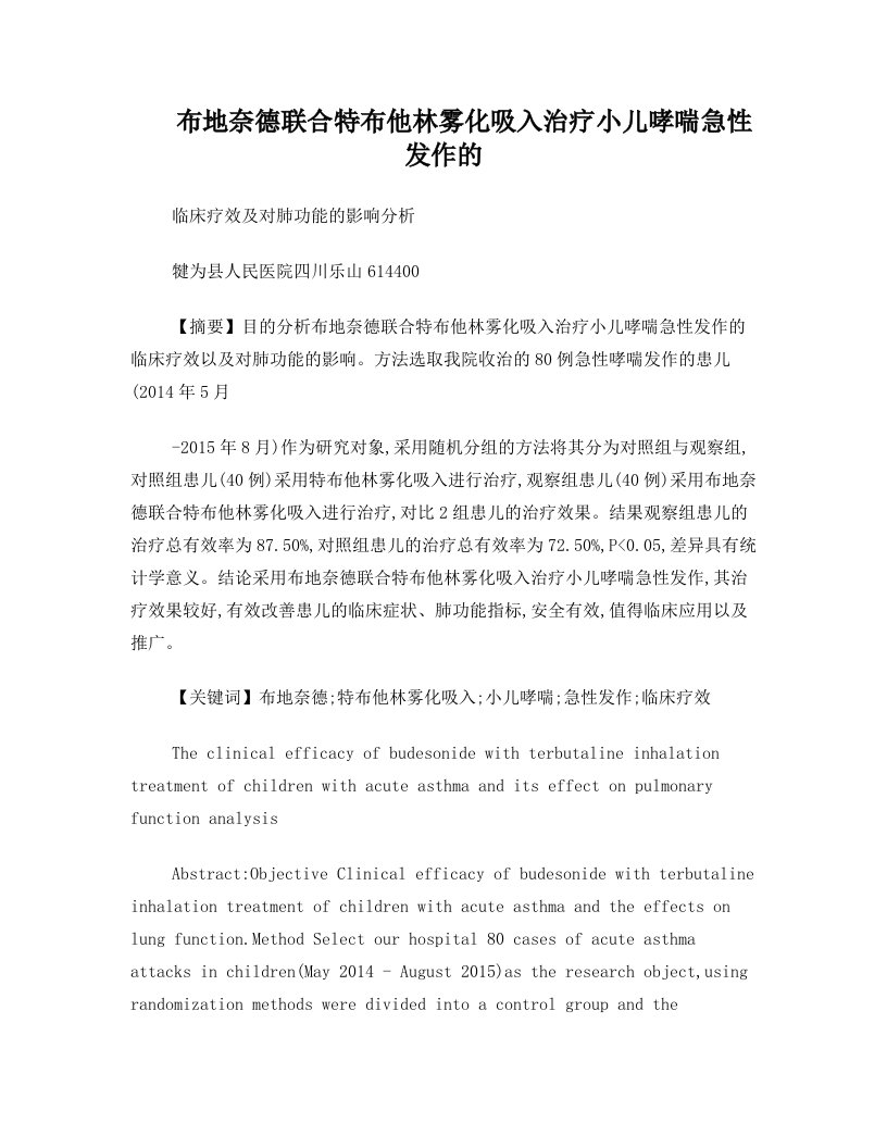 布地奈德联合特布他林雾化吸入治疗小儿哮喘急性发作的临床疗效及对肺功能的影响分析