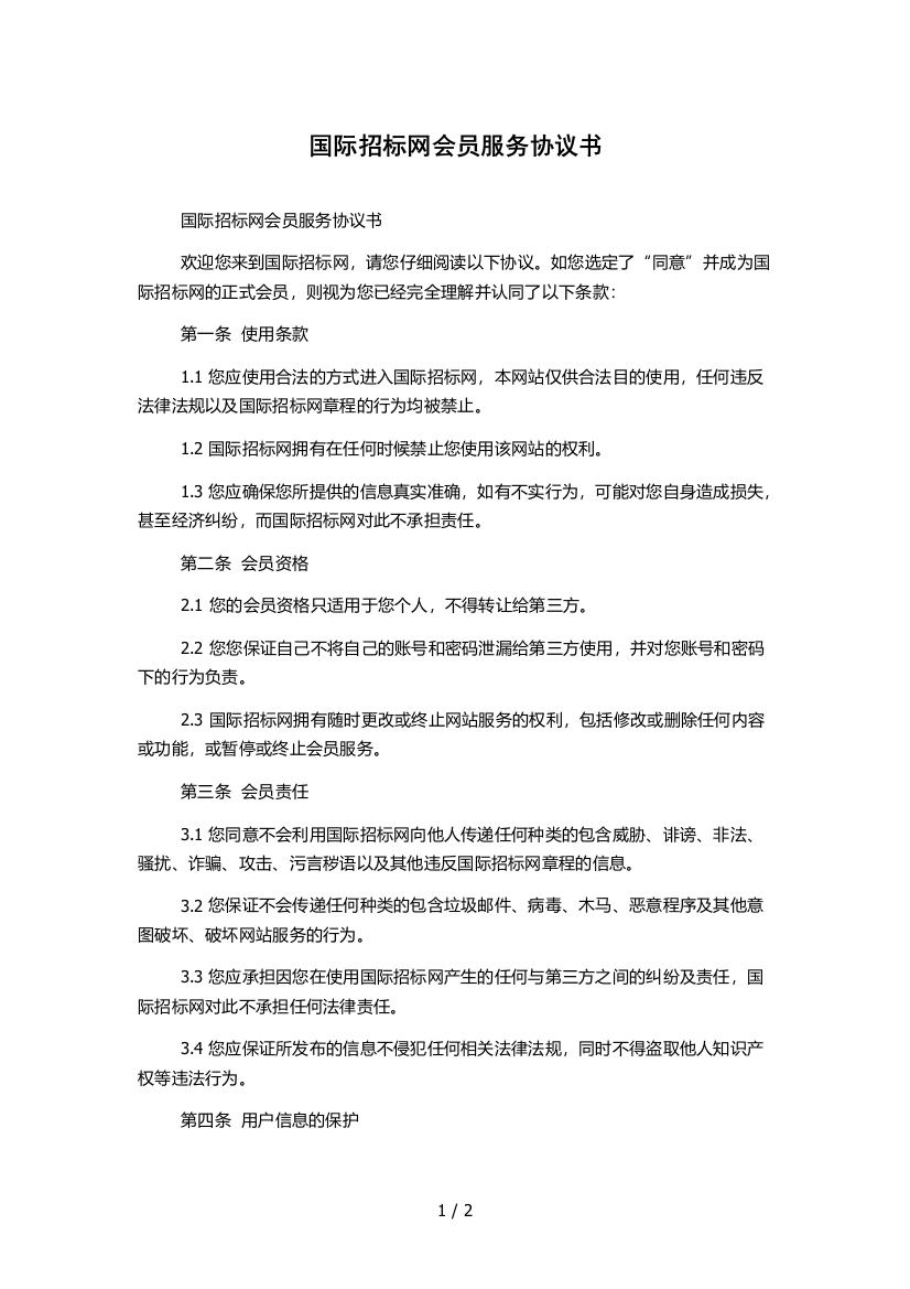 国际招标网会员服务协议书