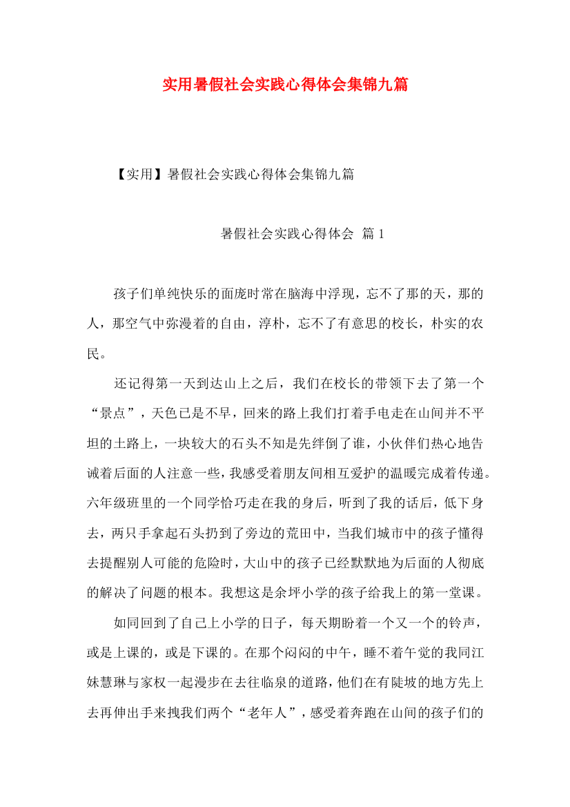 实用暑假社会实践心得体会集锦九篇