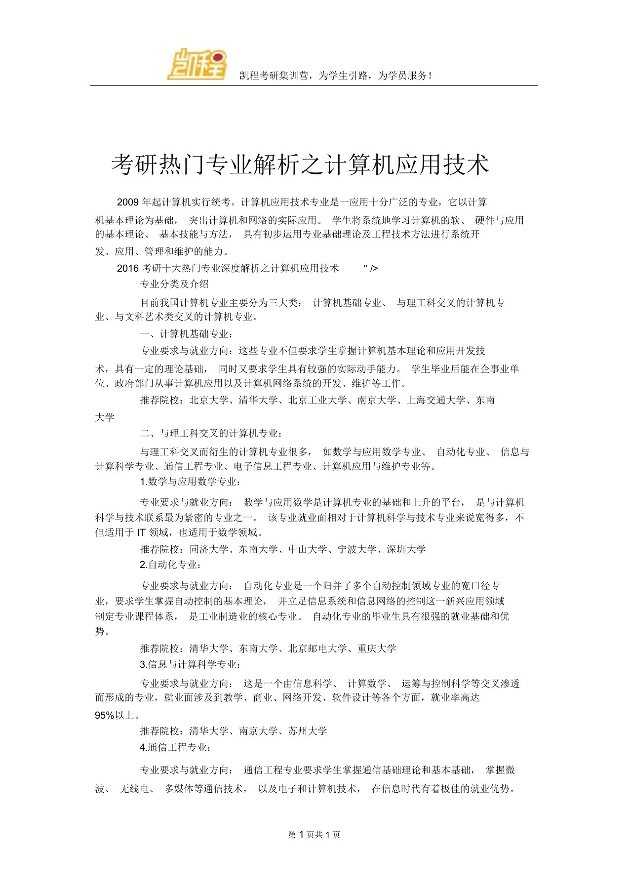 考研热门专业解析之计算机应用技术