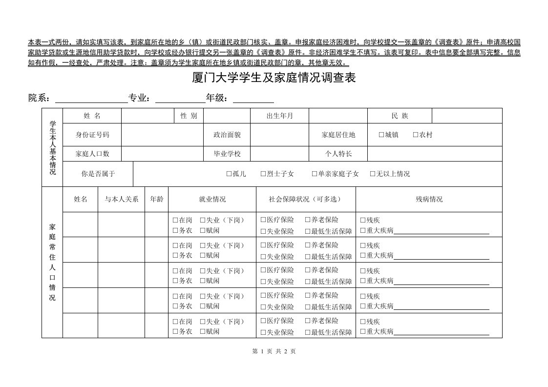 厦门大学学生及家庭情况调查表doc