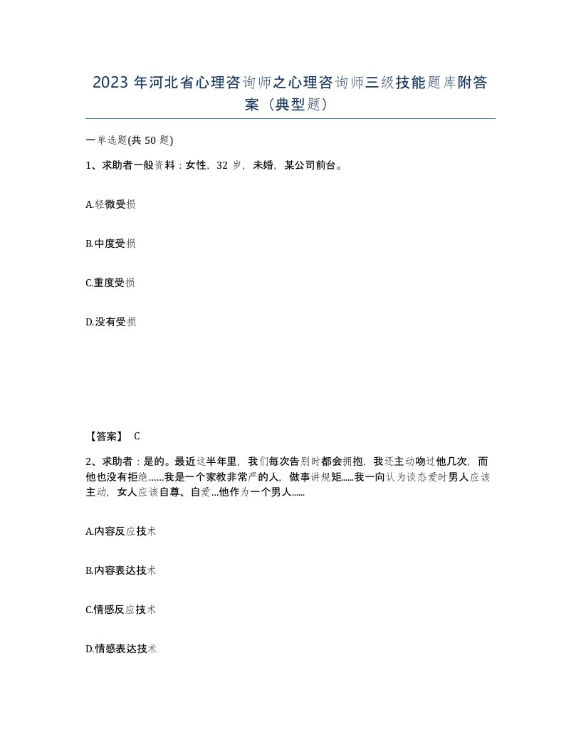 2023年河北省心理咨询师之心理咨询师三级技能题库附答案典型题