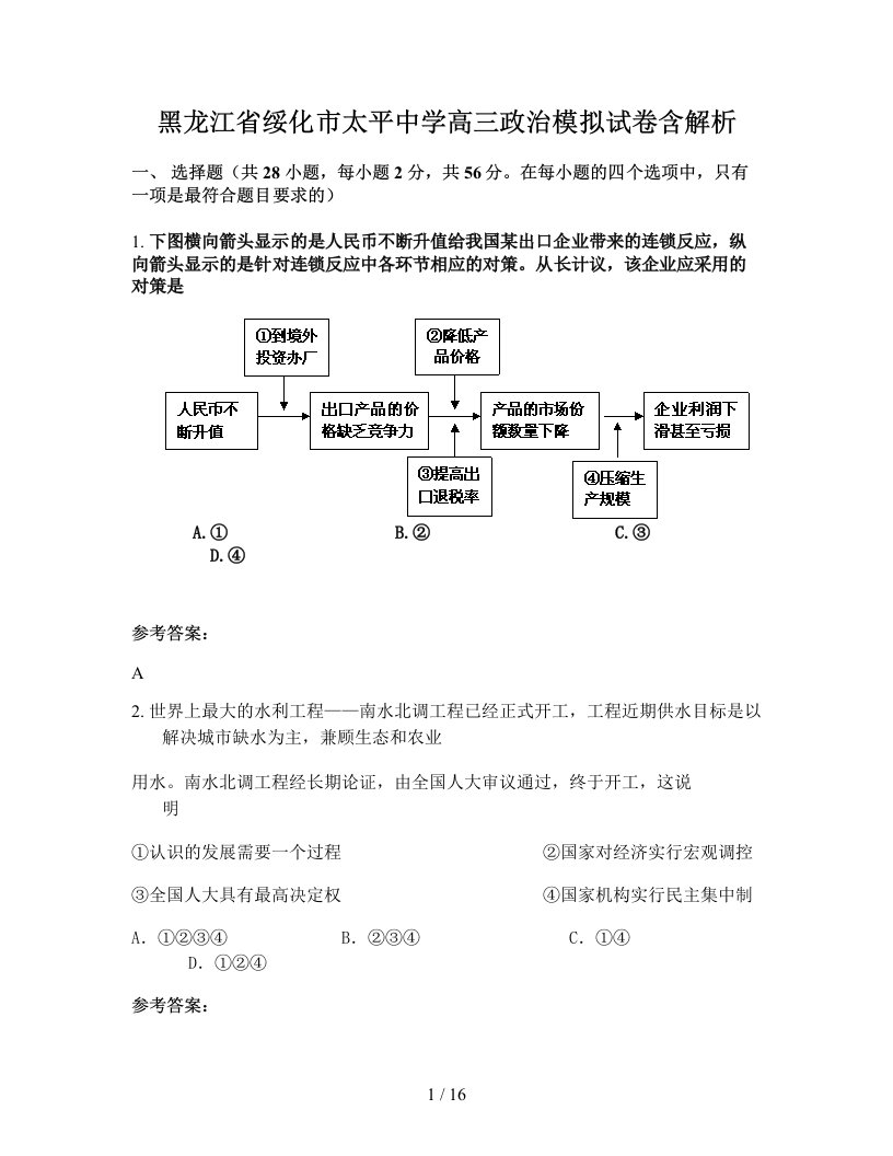 黑龙江省绥化市太平中学高三政治模拟试卷含解析