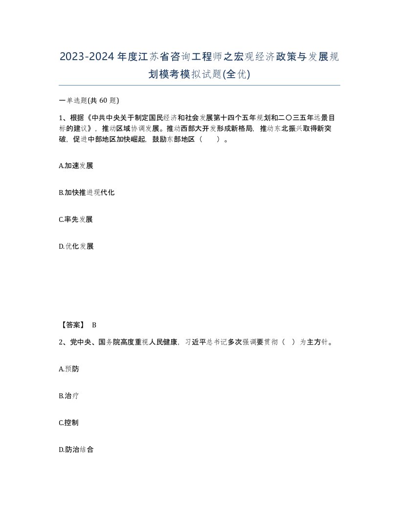 2023-2024年度江苏省咨询工程师之宏观经济政策与发展规划模考模拟试题全优