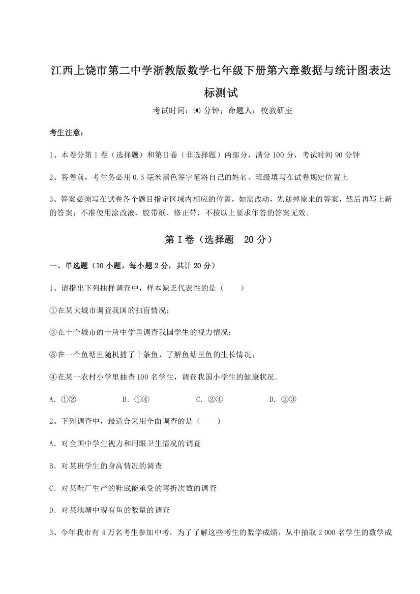 考点解析江西上饶市第二中学浙教版数学七年级下册第六章数据与统计图表达标测试试题（含解析）