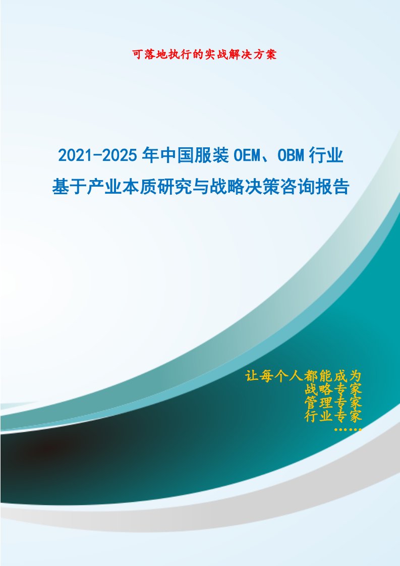 2021-2025年中国服装OEM、OBM行业基于产业本质研究与战略决策咨询报告