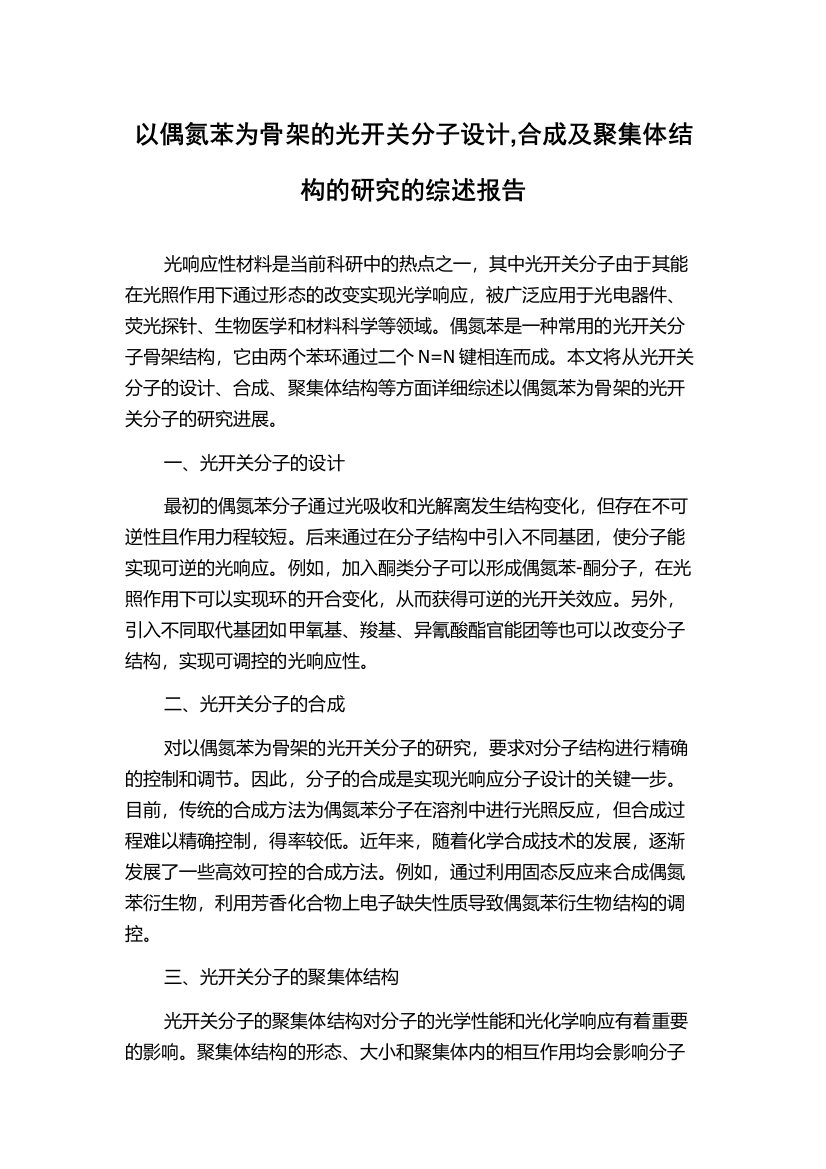 以偶氮苯为骨架的光开关分子设计,合成及聚集体结构的研究的综述报告