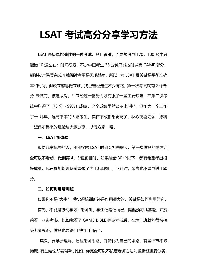 LSAT考试高分分享学习方法