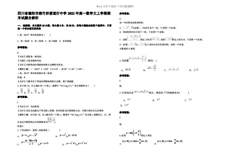 四川省德阳市绵竹侨爱道行中学2021年高一数学文上学期期末试题含解析