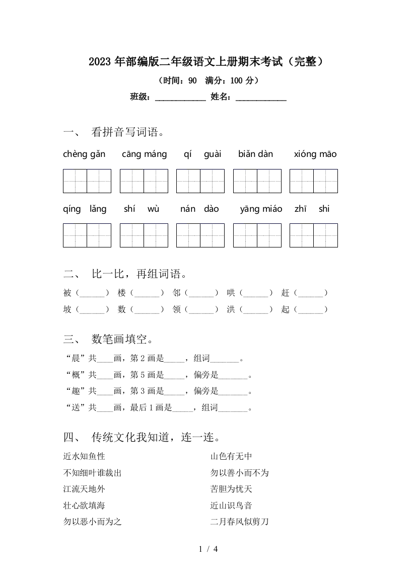 2023年部编版二年级语文上册期末考试(完整)