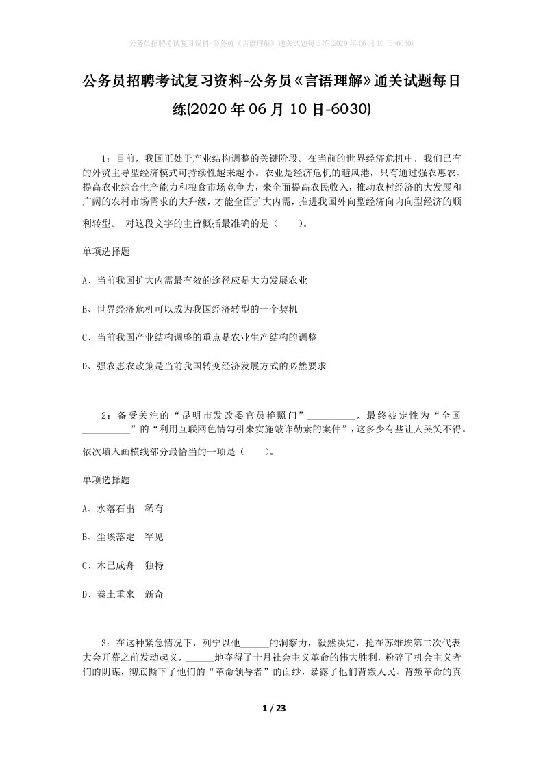 公务员招聘考试复习资料-公务员言语理解通关试题每日练2020年06月10日-6030