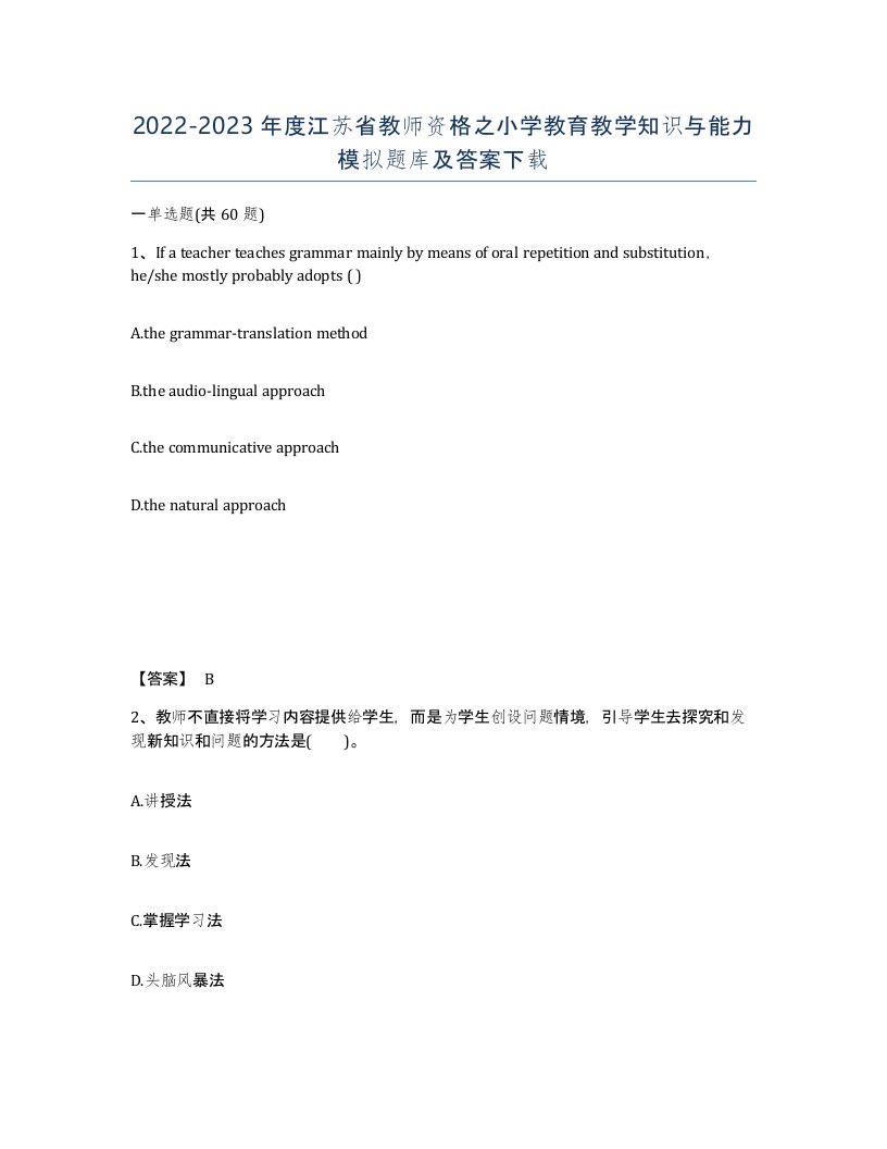 2022-2023年度江苏省教师资格之小学教育教学知识与能力模拟题库及答案