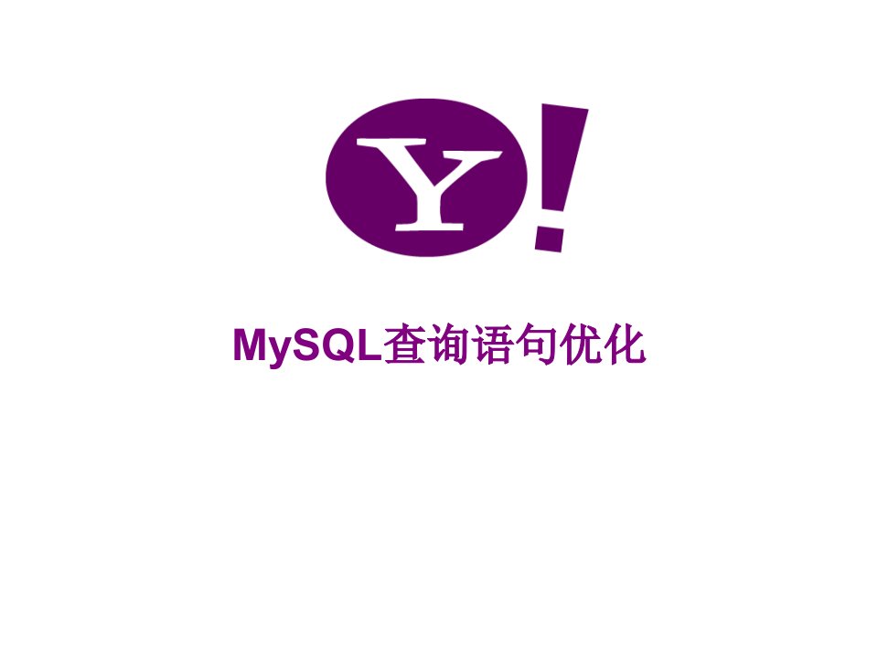 MySQL查询语句优化