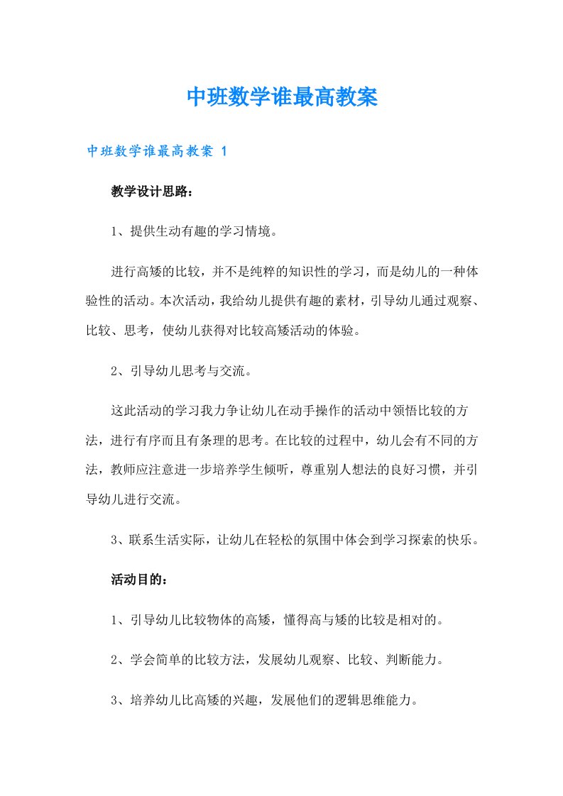 中班数学谁最高教案