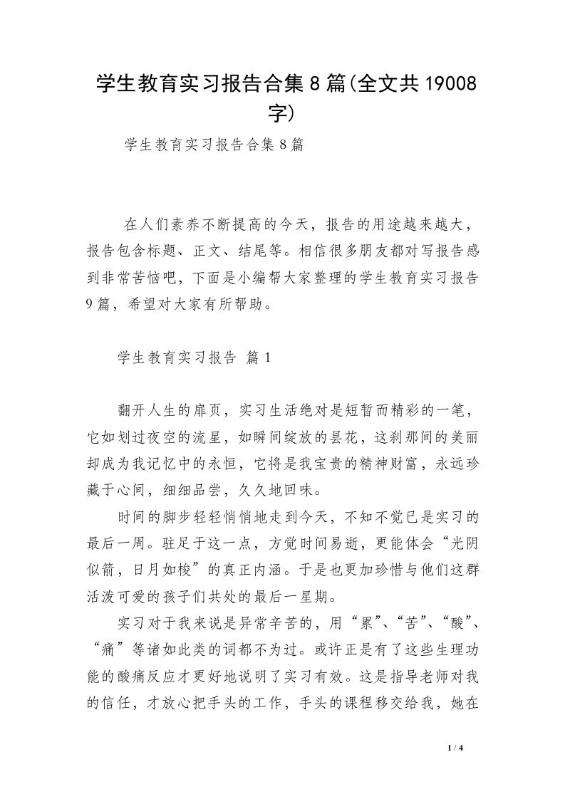 学生教育实习报告合集8篇(全文共19008字)