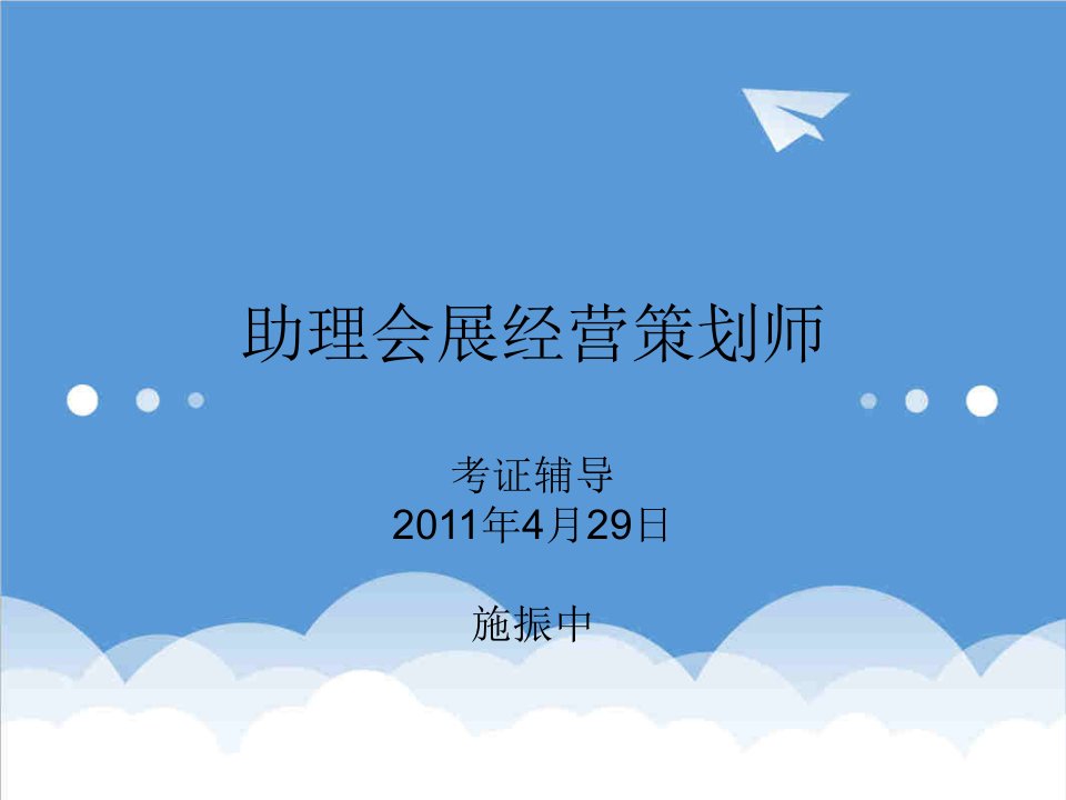 办公文秘-助理会展经营策划师辅导2