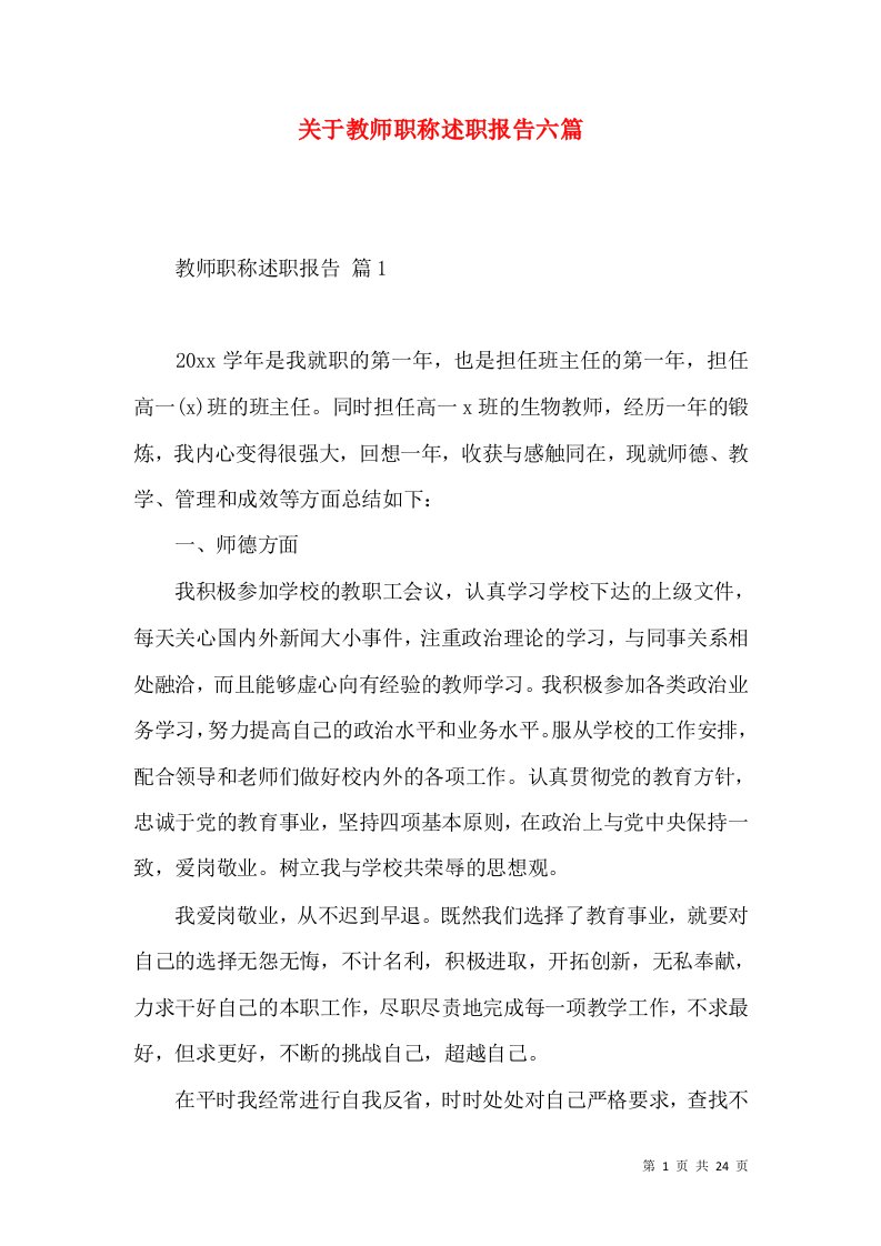 关于教师职称述职报告六篇