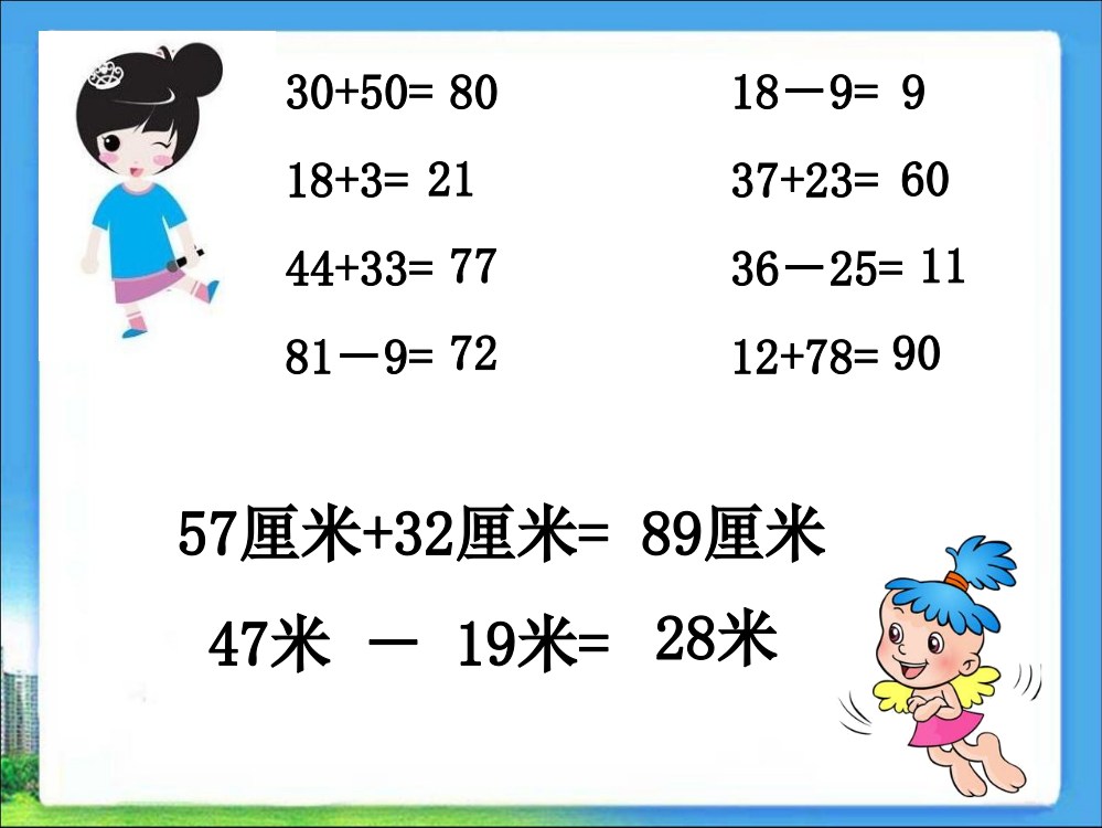 新人教版二年级上册数学长度单位总复习课