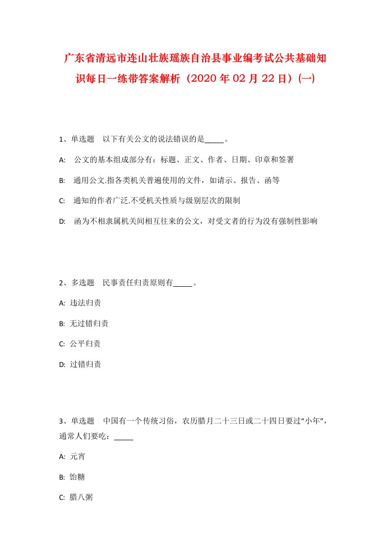 广东省清远市连山壮族瑶族自治县事业编考试公共基础知识每日一练带答案解析2020年02月22日一