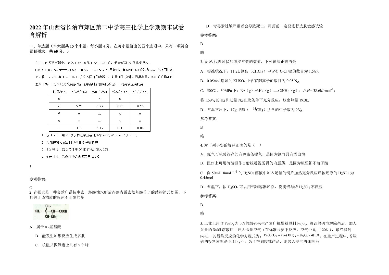 2022年山西省长治市郊区第二中学高三化学上学期期末试卷含解析