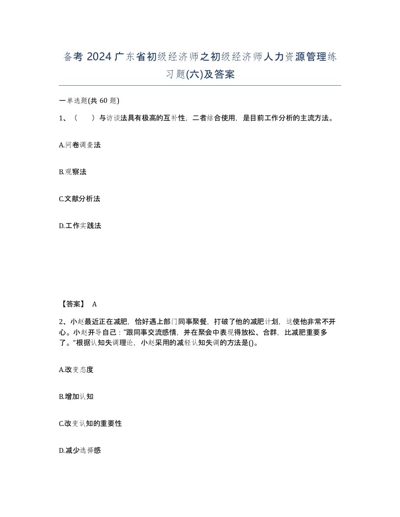 备考2024广东省初级经济师之初级经济师人力资源管理练习题六及答案