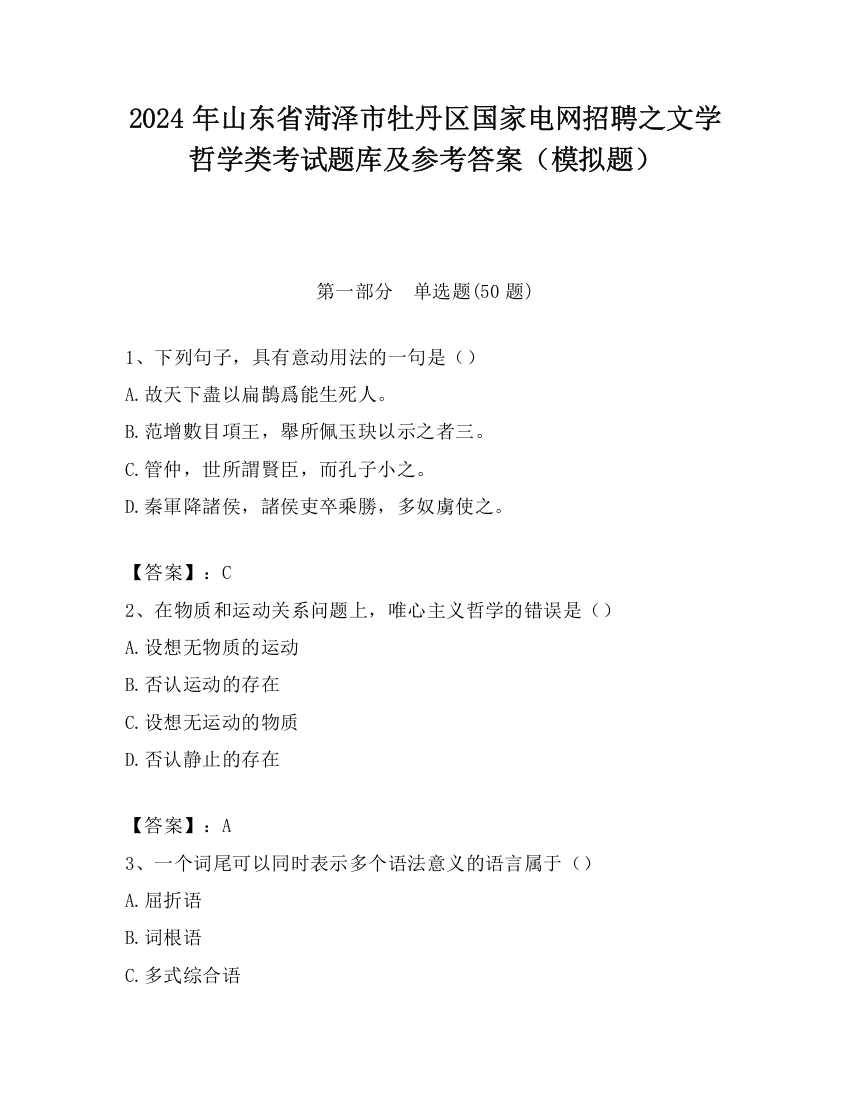 2024年山东省菏泽市牡丹区国家电网招聘之文学哲学类考试题库及参考答案（模拟题）