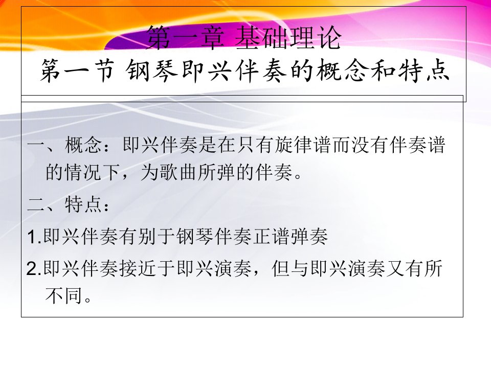 基础理论一节钢琴即兴伴奏的概念和特点