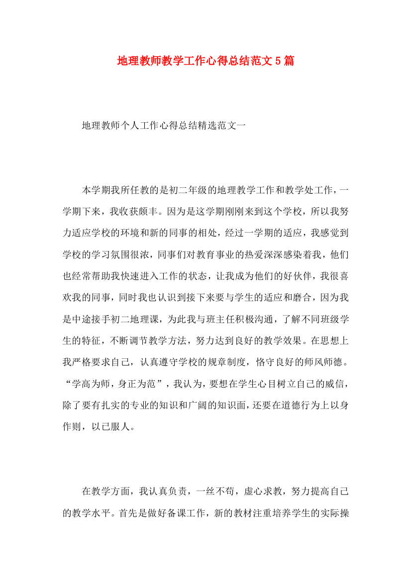 地理教师教学工作心得总结范文5篇