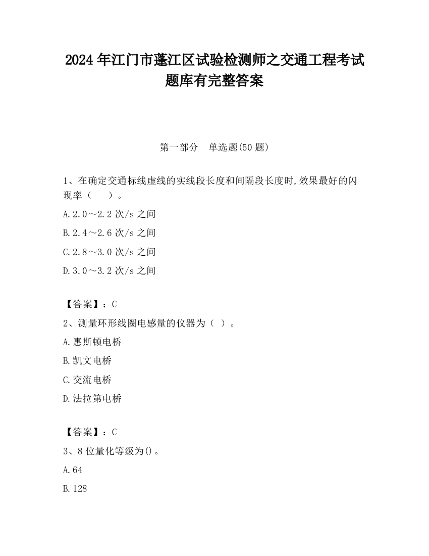 2024年江门市蓬江区试验检测师之交通工程考试题库有完整答案