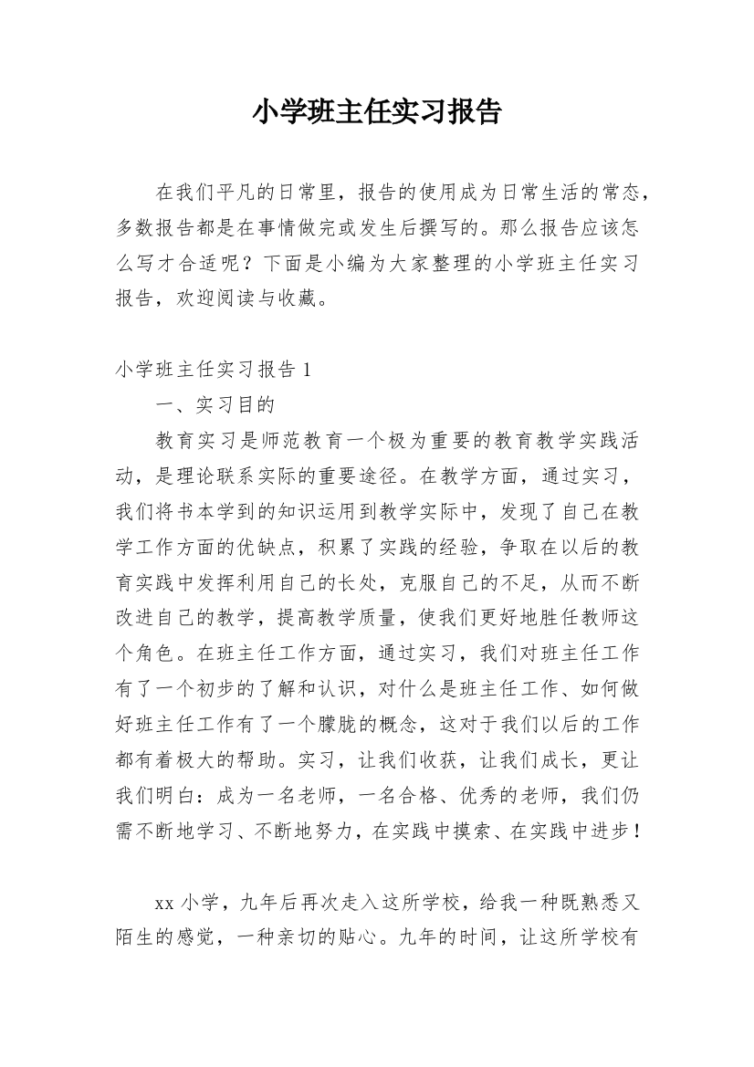 小学班主任实习报告_2