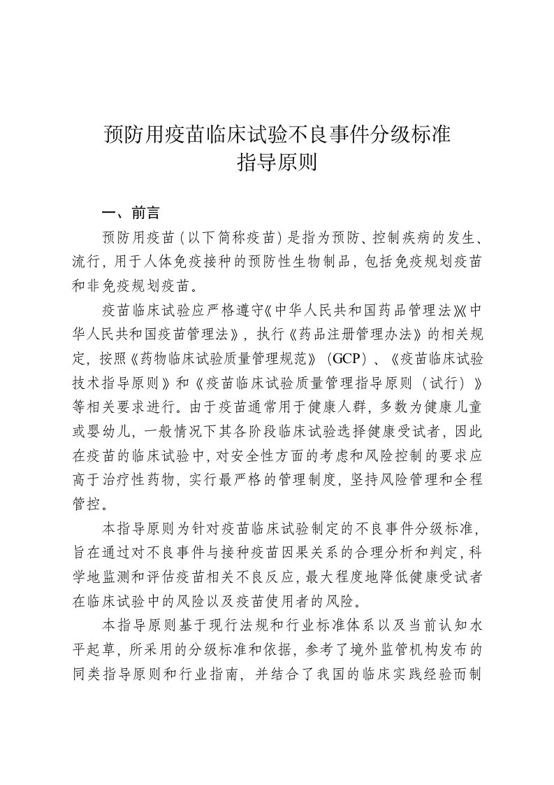 预防用疫苗临床试验不良事件分级标准指导原则