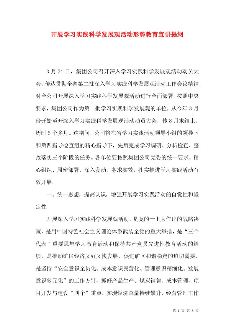 开展学习实践科学发展观活动形势教育宣讲提纲