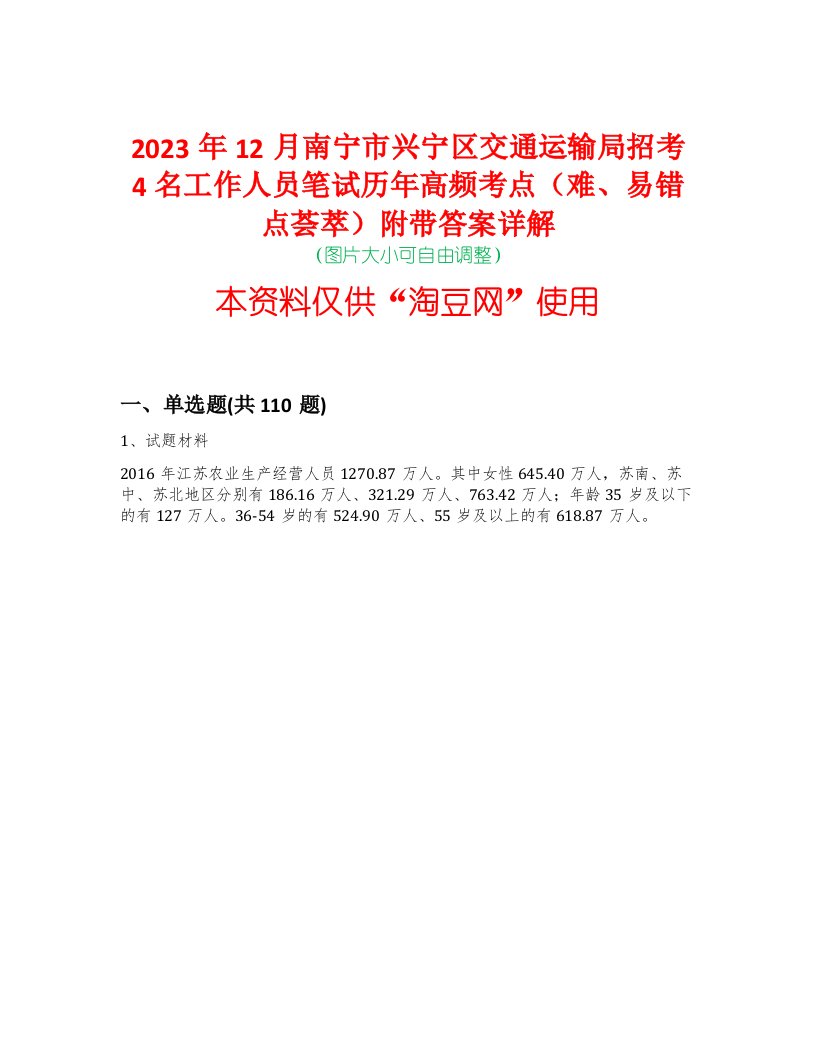 2023年12月南宁市兴宁区交通运输局招考4名工作人员笔试历年高频考点（难、易错点荟萃）附带答案详解