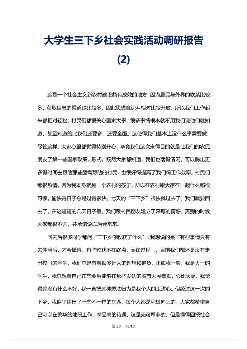 大学生三下乡社会实践活动调研报告(2)