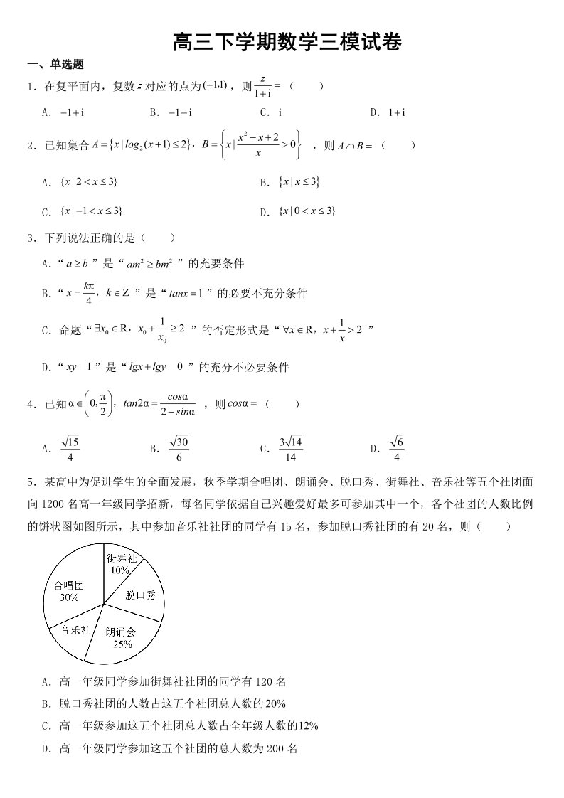 湖北省高中名校联盟2023届高三下学期数学三模试卷含答案