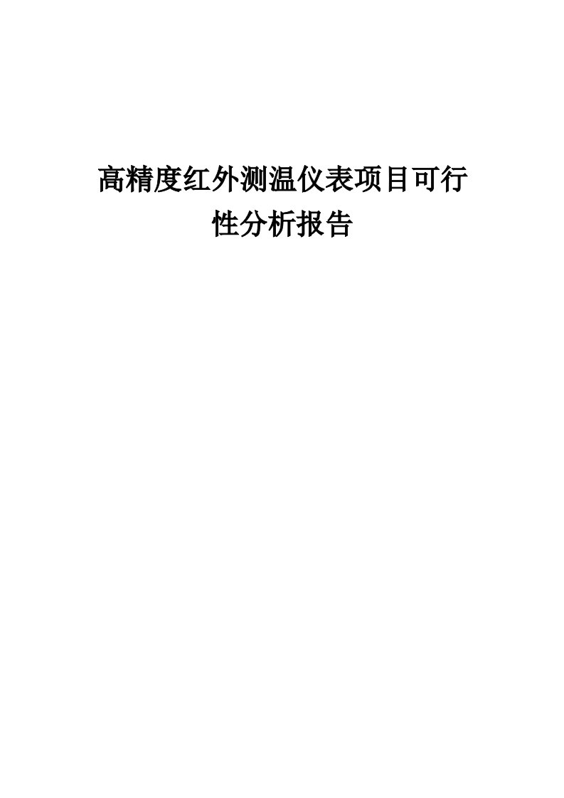 高精度红外测温仪表项目可行性分析报告