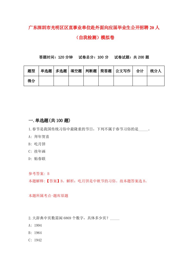 广东深圳市光明区区直事业单位赴外面向应届毕业生公开招聘20人自我检测模拟卷8