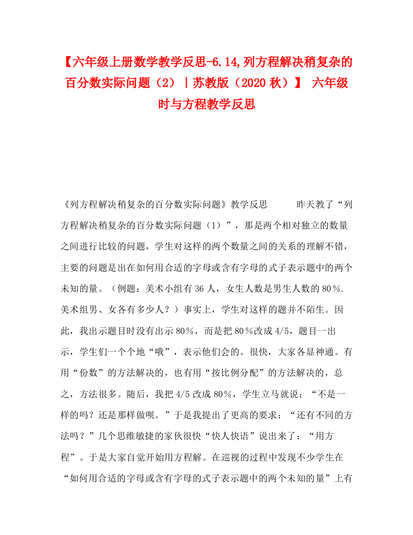 精编之节日讲话【六年级上册数学教学反思614列方程解决稍复杂的百分数实际问题（2）｜苏教版（秋）】六年级时与方程教学反思